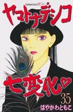 はやかわともこ「ヤマトナデシコ七変化▽」35巻