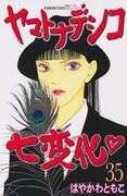 はやかわともこ「ヤマトナデシコ七変化▽」35巻