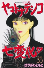 はやかわともこ「ヤマトナデシコ七変化▽」35巻