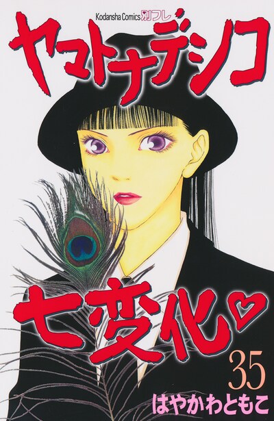 はやかわともこ「ヤマトナデシコ七変化▽」35巻