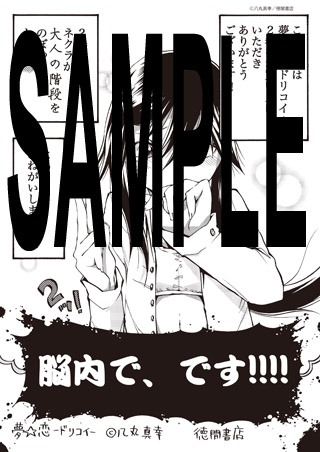 「夢☆恋-ドリコイ-」2巻特典の共通ペーパー。