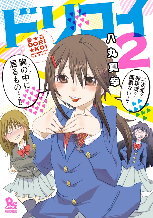 「夢☆恋-ドリコイ-」2巻