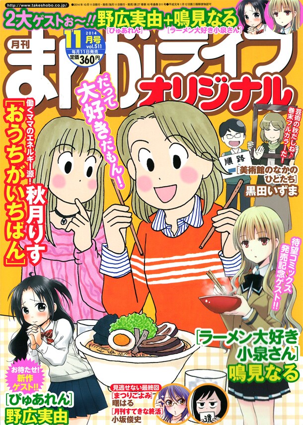 ラーメン大好き小泉さんがライフオリジナルに コミックナタリー
