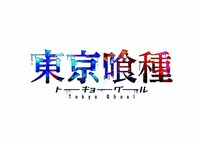 「東京喰種トーキョーグール」のロゴ。(c)石田スイ／集英社・東京喰種製作委員会