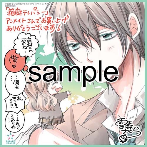 アニメイトにて配布される購入特典のサンプル。