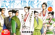 「『信長協奏曲』連続ドラマ放送直前特別付録 武将×俳優名鑑」