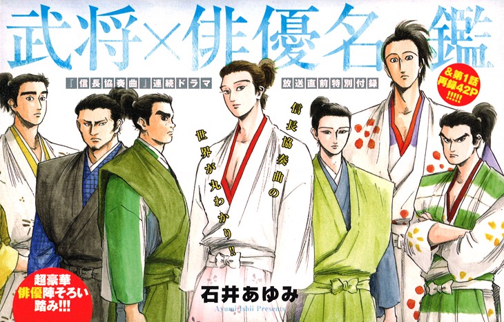 「『信長協奏曲』連続ドラマ放送直前特別付録 武将×俳優名鑑」