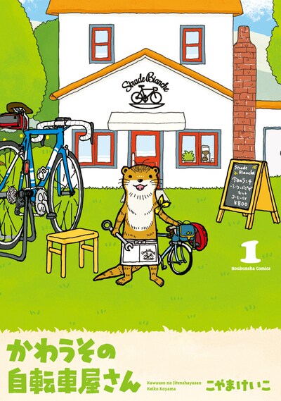 「かわうその自転車屋さん」1巻