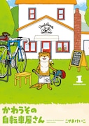 「かわうその自転車屋さん」1巻