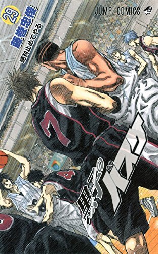 「黒子のバスケ」29巻