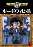 手塚治虫漫画全集より「ルードウィヒ・B」1巻。