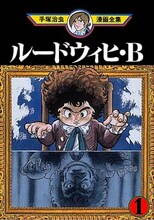 手塚治虫漫画全集より「ルードウィヒ・B」1巻。