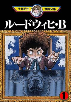 手塚治虫漫画全集より「ルードウィヒ・B」1巻。