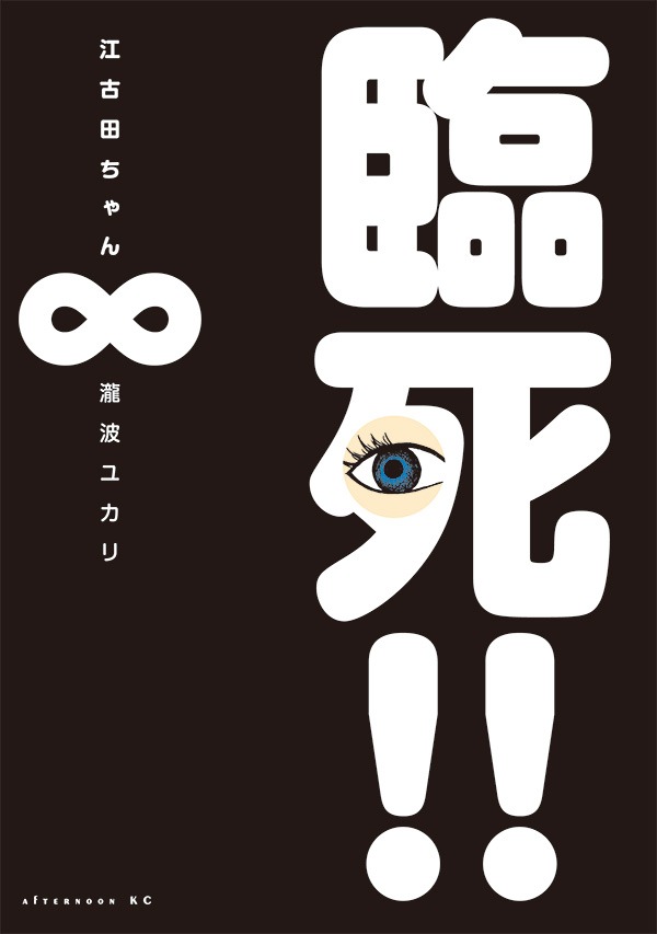 瀧波ユカリ「臨死!! 江古田ちゃん」8巻