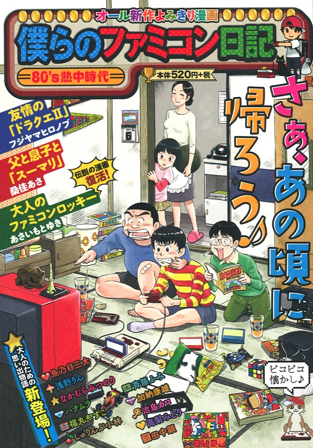 「僕らのファミコン日記 ―80's熱中時代―」