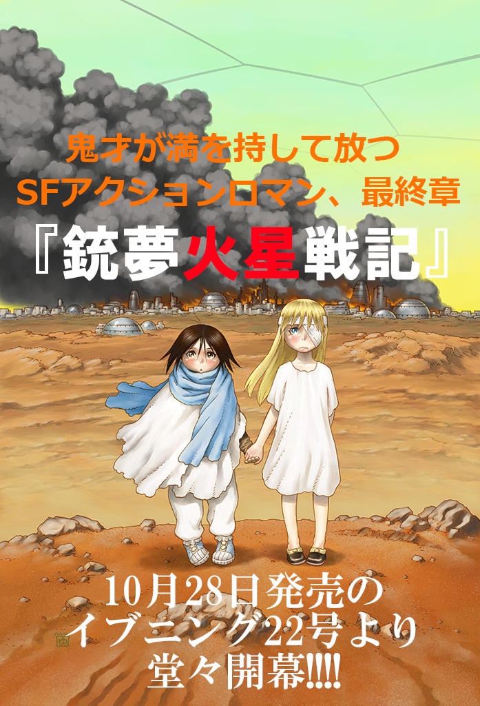 木城ゆきと「銃夢火星戦記」予告イラスト