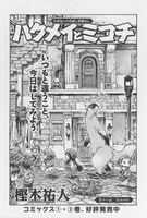 ハルタVol.18より、樫木祐人「ハクメイとミコチ」。