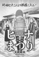 ハルタVol.18より、大武政夫「ヒナまつり」。