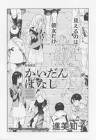 ハルタVol.18より、進美知子「かいだんばなし」。