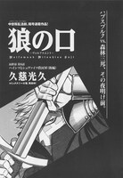 ハルタVol.18より、久慈光久「狼の口～ヴォルフスムント～」。