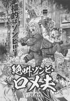 ハルタVol.18より、二宮香乃「絶叫ゾンビ・ロメ夫」。