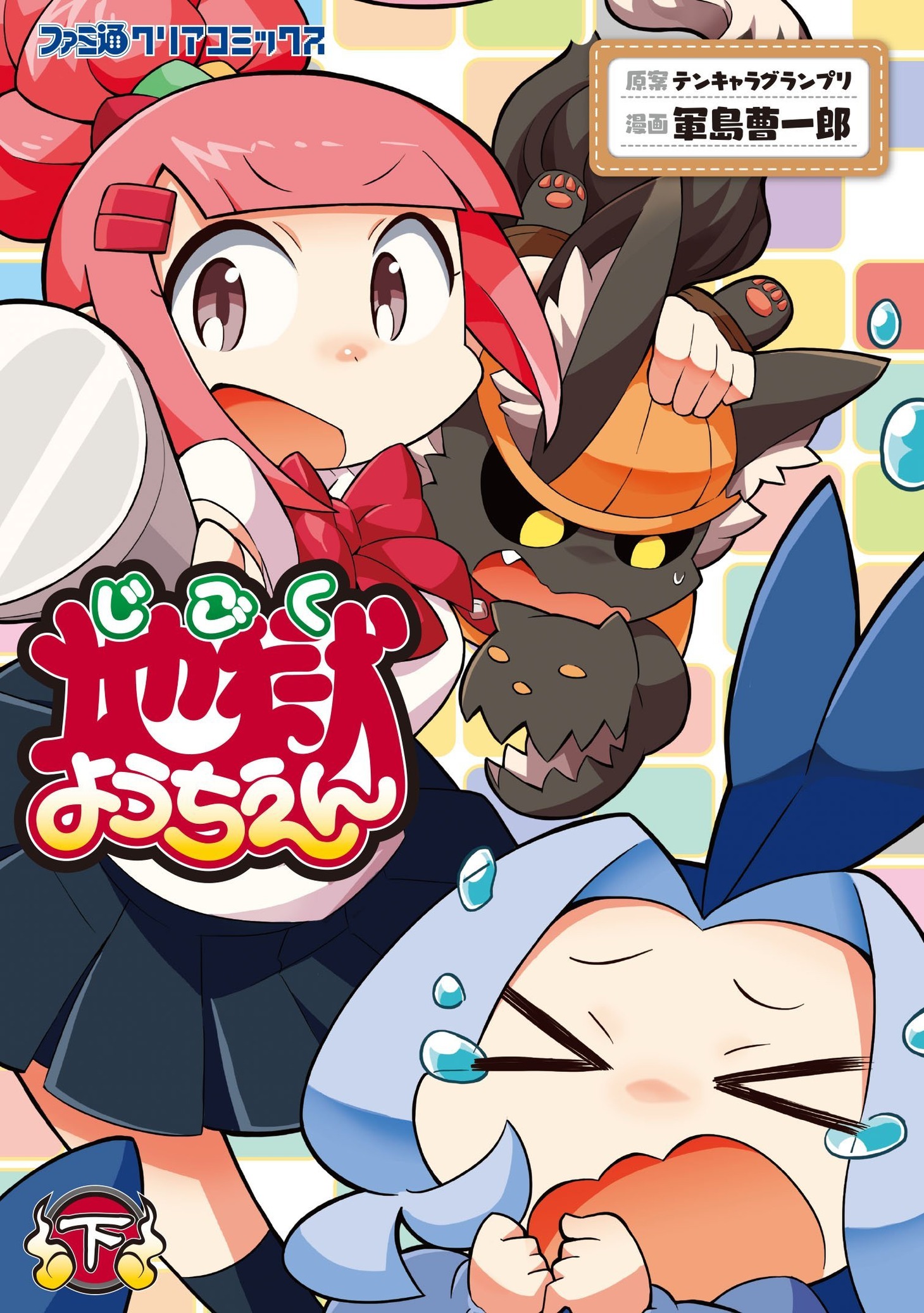 「地獄ようちえん」下巻