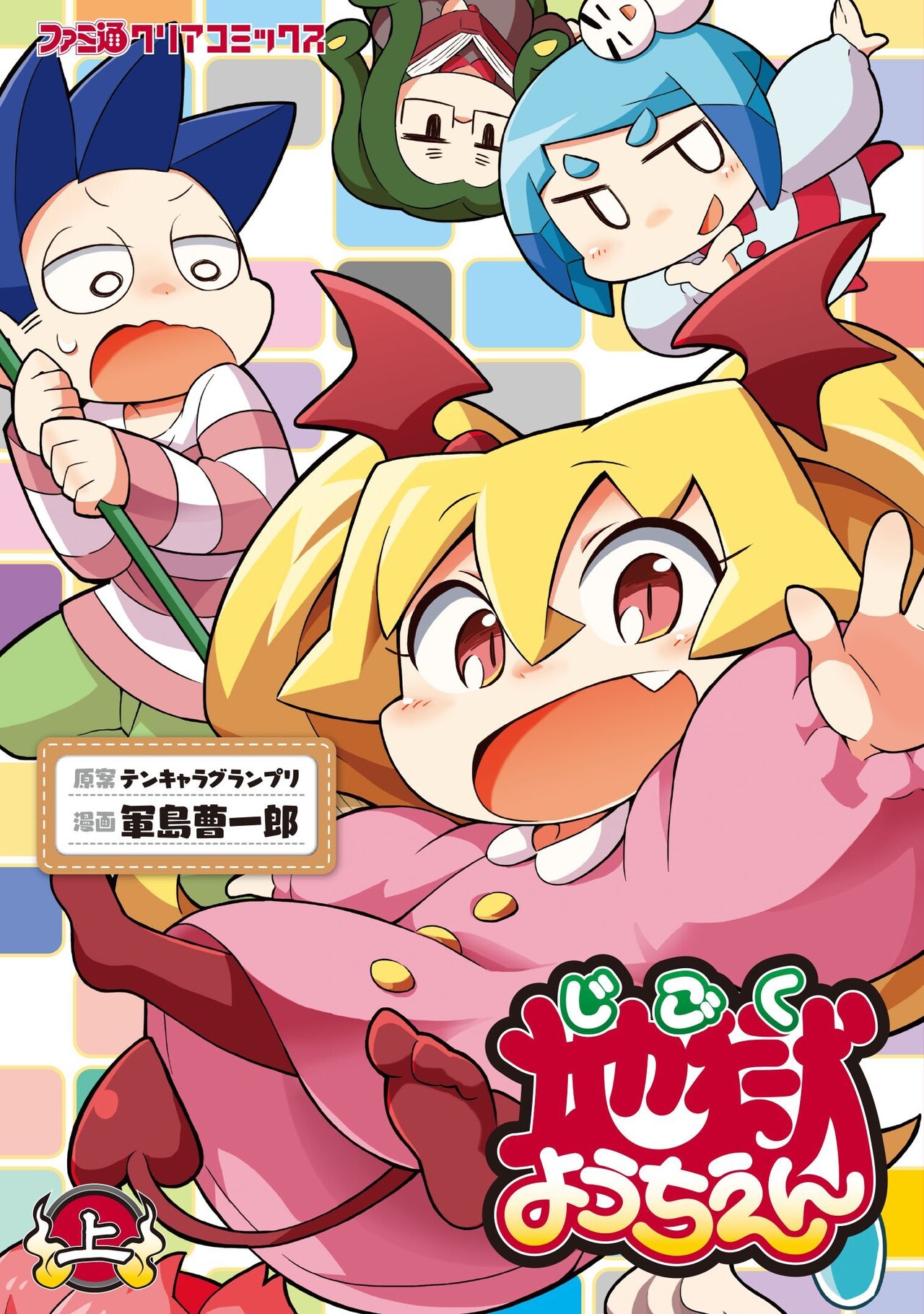 テンキャラ発「地獄ようちえん」上下巻で発売