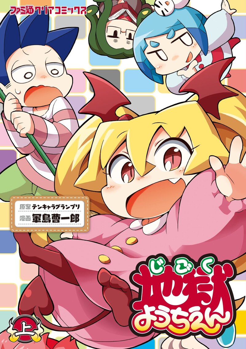 「地獄ようちえん」上巻