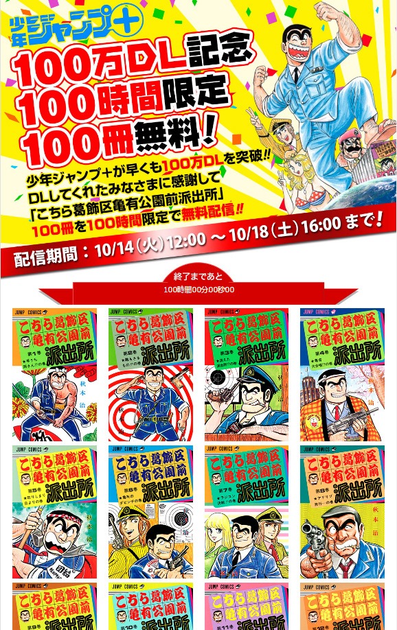 「100万DL記念！ 100時間限定 『こち亀』100冊無料配信」のキャンペーンページ画像。(c)秋本治・アトリエびーだま／集英社