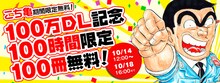 「100万DL記念！ 100時間限定 『こち亀』100冊無料配信」のバナー。(c)秋本治・アトリエびーだま／集英社