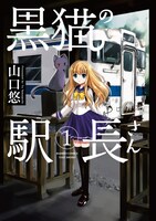 山口悠「黒猫の駅長さん」1巻