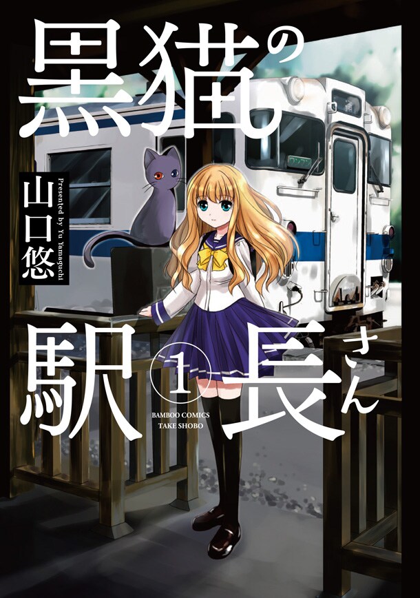 山口悠 「黒猫の駅長さん」1巻。カバー下の本体表紙には、作品の舞台になっている架空の土地・西大川駅近辺の路線図が収められている。