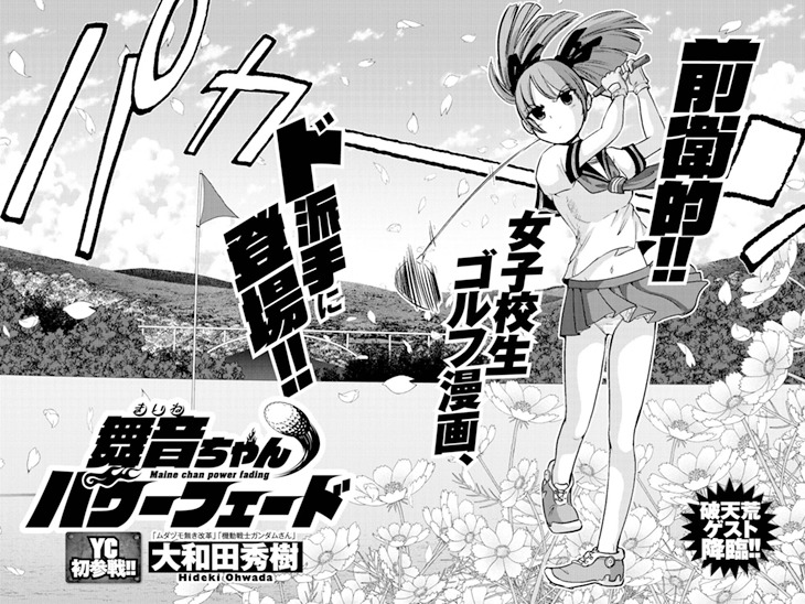 大和田秀樹による読み切り作品「舞音ちゃんパワーフェード」より。