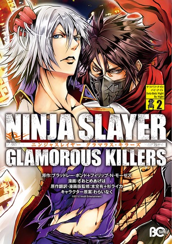 さおとめあげはによるコミカライズ「ニンジャスレイヤー グラマラス・キラーズ2」。