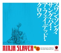 「ニンジャスレイヤー キョート・ヘル・オン・アース」上巻特装版に付属するドラマCDのジャケット。