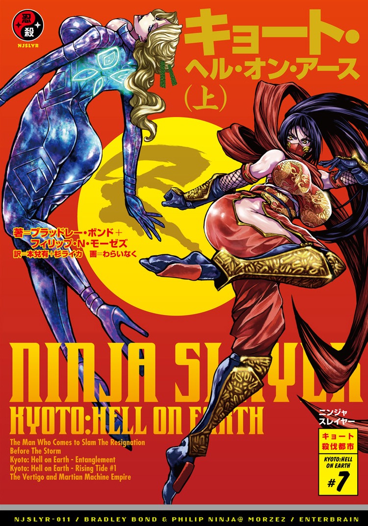 「ニンジャスレイヤー キョート・ヘル・オン・アース」上巻