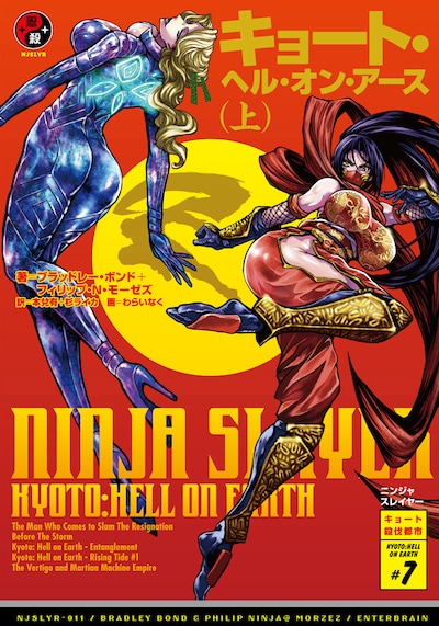 「ニンジャスレイヤー キョート・ヘル・オン・アース」上巻
