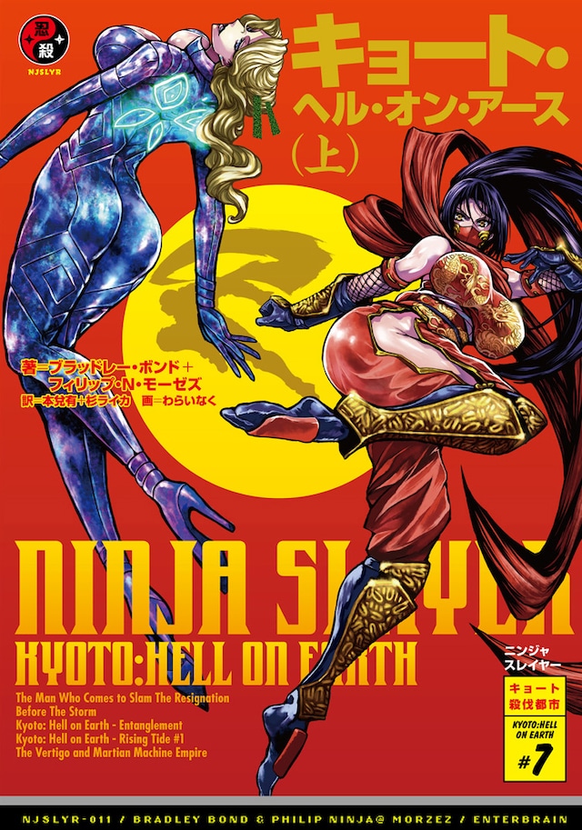 「ニンジャスレイヤー キョート・ヘル・オン・アース」上巻