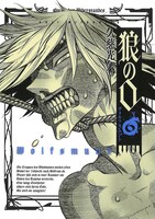 「狼の口～ヴォルフスムント～」6巻