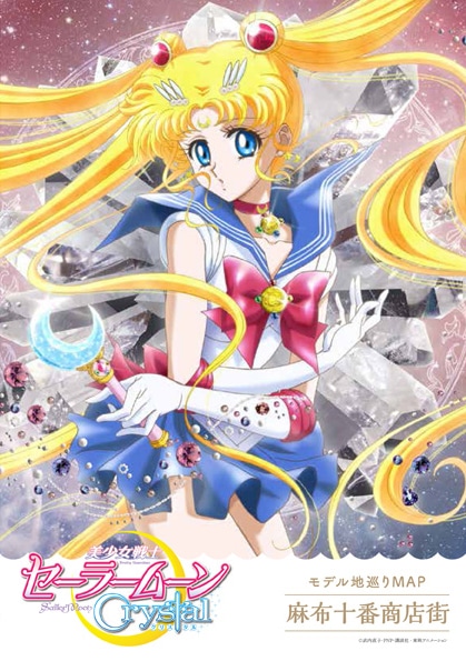 「美少女戦士セーラームーンCrystal×麻布十番商店街スタンプラリー」で配布されるモデル巡りMAP。(C)武内直子・PNP・講談社・東映アニメーション