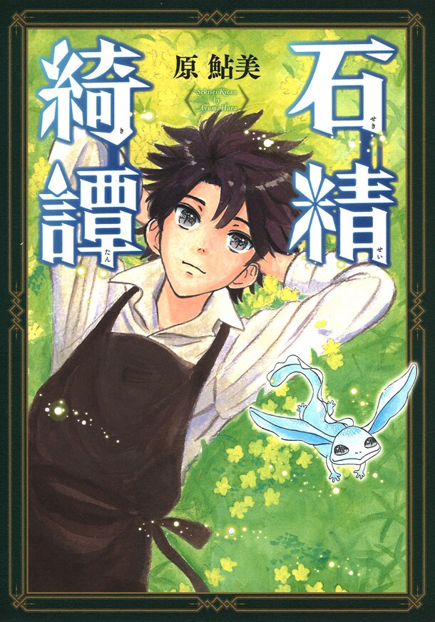 原鮎美描くファンタジー「石精綺譚」単行本化