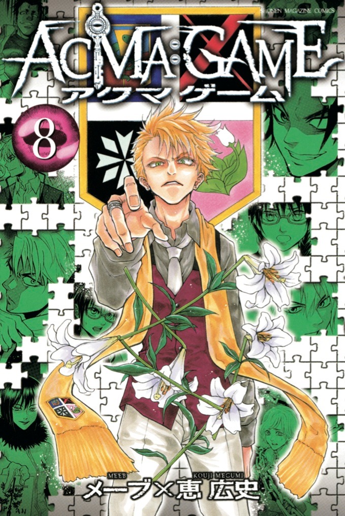 メーブ原作、恵広史作画「ACMA:GAME」8巻