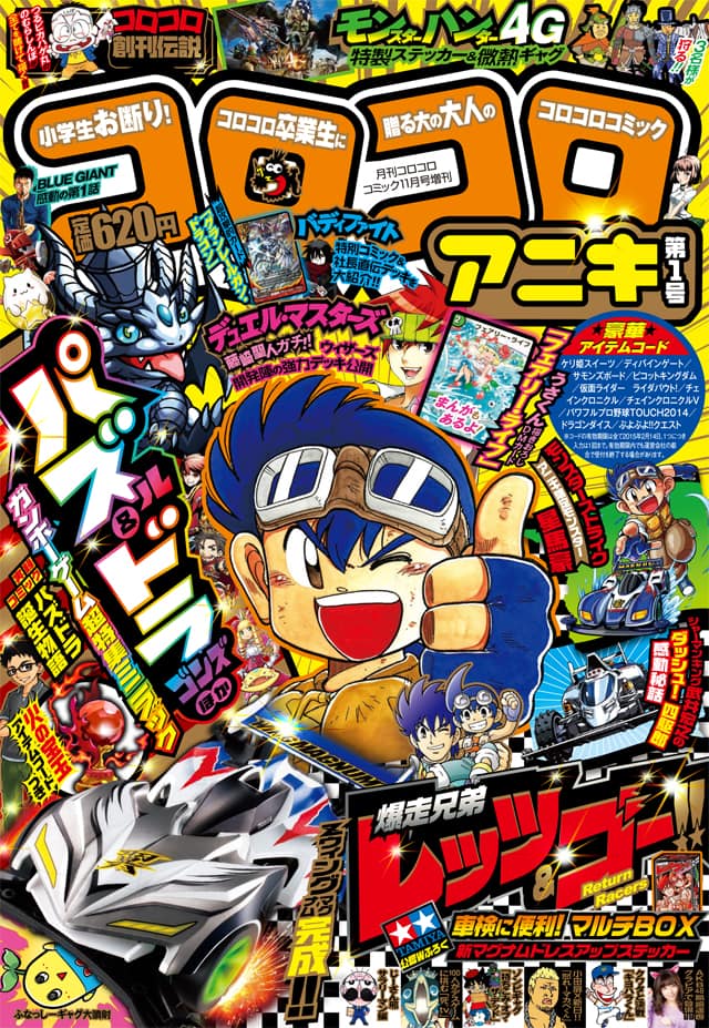 レッツ ゴーなど復活のコロコロアニキ 重版記念し試し読みページ大幅増 コミックナタリー
