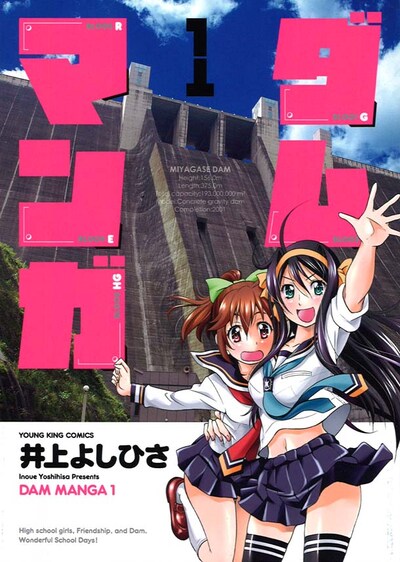 「ダムマンガ」1巻