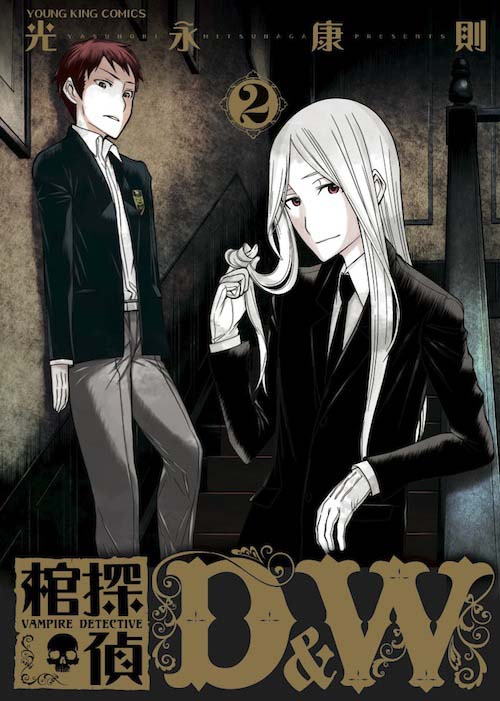 「棺探偵D&W」2巻