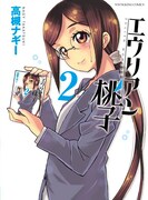 「エウリアン桃子」2巻