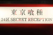 「東京喰種 24区 SECRET RECEPTION」のボード。