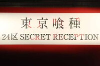 「東京喰種 24区 SECRET RECEPTION」のボード。