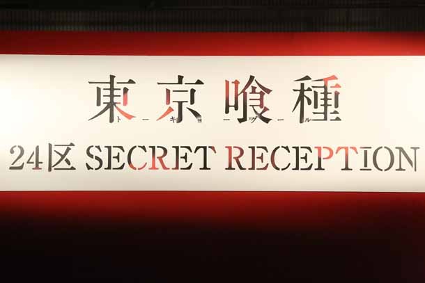 「東京喰種 24区 SECRET RECEPTION」のボード。
