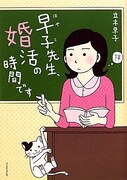 原作シリーズ第1弾「早子先生、婚活の時間です」。